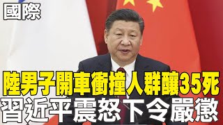 【每日必看】陸男子開車衝撞人群釀35死 習近平震怒下令嚴懲 20241113 [upl. by Zoa]