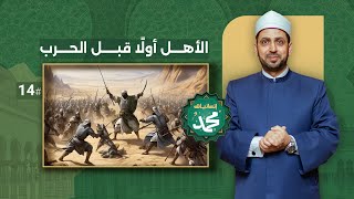 رفض أن يذهب عثمان للحرب وغيرها من المواقف العظيمة الكثيرة كيف كانت أخلاق النبي قبل الحرب؟ [upl. by Garreth]