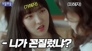 학폭 일진 꼰지르다 걸렸다 무물쭈물 EP08｜웹드라마 일진 다이어트 [upl. by Leirej]