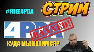 ЗАБЛОКИРОВАЛИ 4PDARU КУДА ИДЕМ ТОВАРИЩИ FREE4PDA [upl. by Yedrahs]