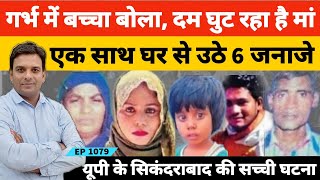 Bulandshahr News  8 महीने का बच्चा मां से बोला दम घुट रहा है और देखते ही देखते 6 लोगों की मौत हो गई [upl. by Lancelle990]