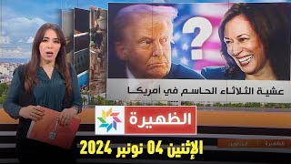 الظهيرة  الإثنين 04 نونبر 2024 [upl. by Acimat]