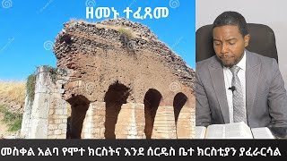 መስቀል አልባ ክርስትና ለወንጌል እንቅፋት የሆነ ሰርዴሳዊ የሞተ የሕይወት ሥርዓት ማሳያ ነውዳግምምጽአትክ 84ድንቅፍጻሜቲዩብdinkfitsame [upl. by Eeleimaj]