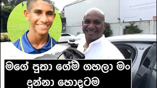 පර්සි අන්කල් මං බැට් කරලා ආවාම කිස් එකක් දෙනවා Sanath Jayasuriya [upl. by Unders864]