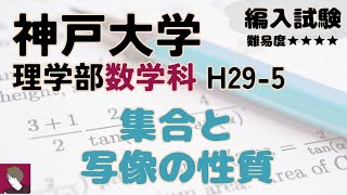 神戸大学数学科H29編入試験問題5解答解説 [upl. by Ameyn]