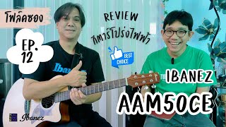 โฟล์คซอง EP12  รีวิวกีตาร์โปร่งไฟฟ้า IBANEZ  AAM50CE [upl. by Sadye582]