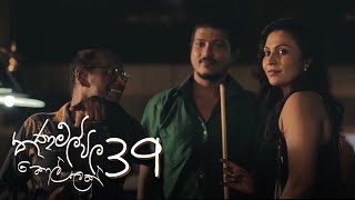 තණමල්විල කොල්ලෙක් Thanamalvila Kollek  Episode 39  20200531  ITN Thanamalwila Kollek [upl. by Queri593]