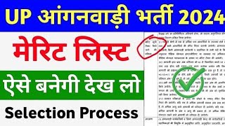 आंगनबाड़ी भर्ती मेरिट लिस्ट बनना शुरू  Anganwadi Bharti Merit List kb ayegi  किसका होगा सलेक्शन [upl. by Oivalf]