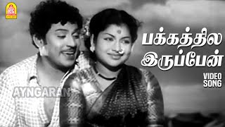 Pakkathila Iruppen  HD Video Song  பக்கத்தில இருப்பேன்  Thedi Vandha Selvam  S S Rajendran [upl. by Ellertnom]