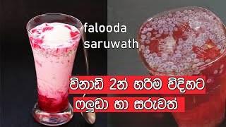 ෆලූඩාසරුවත් පානය විනාඩි 2න්  faloodafaludasaruwath drink in 2 minutes [upl. by Karl]