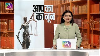 Aapka Kanoon New Criminal Laws 2023  03 January 2024 [upl. by Allemac133]