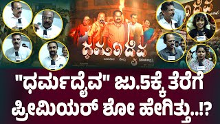 Dharma Daiva Premiere Show Puttur ತುಳುಚಿತ್ರರಂಗದ ಬಹು ನಿರೀಕ್ಷೆಯ ಸಿನಿಮಾ quotಧರ್ಮದೈವquot ಜು5ಕ್ಕೆ ತೆರೆಗೆ [upl. by Lytsirk]