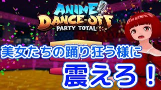 身も心も画面も震える！「アニメ ダンス パーティートータル」プレイ【Switch】 [upl. by Ytnom545]