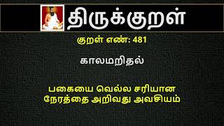 Thirukkural in English  Kural No 481 of 1330 [upl. by Pierrepont245]