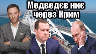 Медведєв ниє через Крим  Віталій Портников [upl. by Valerle]