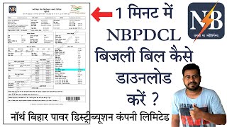 1 मिनट में NBPDCL बिजली बिल कैसे डाउनलोड करें   नार्थ बिहार पावर डिस्ट्रीब्यूशन कंपनी लिमिटेड [upl. by Elleraj]