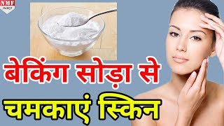 Baking Soda का ऐसे करें इस्तेमाल सिर्फ 10 मिनट में होगा कमाल [upl. by Bald]