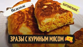 Картофельные Зразы с Курицей  готовим дома без проблем очень нежные и вкусные [upl. by Adnarb]