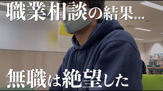 【無職アラサー】ハローワークで職業相談した結果、絶望した [upl. by Hildegaard]