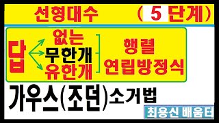 선형대수 5단계답이 있고 없고 무한히 많고 행렬 연립방정식 가우스조던 소거법 가우스 소거법 [upl. by Palermo]