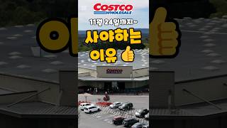 코스트코 11월 24일까지 사야하는 이유 costco costcoshopping 코스트코 코스트코추천템 코스트코추천상품 코스트코에서꼭사야할것 [upl. by Livingston]