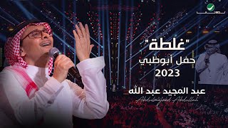 عبدالمجيد عبدالله  غلطه حفل أبو ظبي  2023 [upl. by Heimlich735]