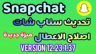 تحديث السناب الجديد  تحديث سناب شات بميزة جديدة [upl. by Irah385]