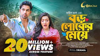 Boro loker Meye। বড় লোকের মেয়ে । New bangla Natok । Zaher Alvi। Samonty Shoumi। Mohin Khan [upl. by Michey76]