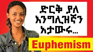 Euphemism የሚገርም አገላለፅ እንጠቀም [upl. by Hubing890]