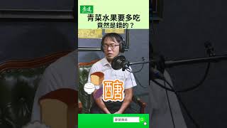 你以為水果是吃越多越健康嗎？｜康健雜誌 [upl. by Ah354]