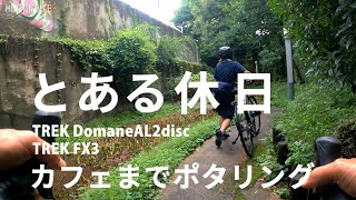 とある休日 奥さんと喫茶店でモーニング ポタリング トレックFX3とドマーネAL2 [upl. by Akeemaj]