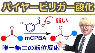 【大学有機化学】バイヤービリガー酸化BaeyerVilliger Oxidation 転位傾向・反応機構・応用例をわかりやすく解説【エステル合成】 [upl. by Atinuaj]