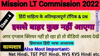 LT Commission 2022  Most Expected Questions  LT Commission के Most Expected प्रश्न  काव्यशास्त्र [upl. by Rolecnahc]