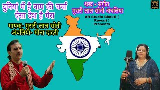 Duniya Mein Hai Naam Ki Charcha Aisa Desh Hai Mera  Murari Lal Soni amp Meena Dadri  AR Studio [upl. by Lurette]