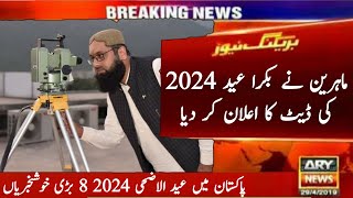 Eid UL Adha date 2024 in Pakistan  Bakra Eid date 2024  Eid in Pakistan  عید الاضحی 2024 [upl. by Thgiwed]