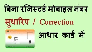 How to Update Aadhar Card Without Mobile No  Change Anything Without OTP [upl. by Trevah287]