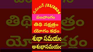 పంచాంగం❤️💐నవంబర్ shorts ytshorts panchangam [upl. by Hotchkiss125]