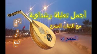 ta3lila baldiya hamri errachidia ٱسْمْعْ أُوتْمَتَعْ مع أجمل تعليلة رشداوية ــ الفنان المبدع الحمري [upl. by Glynn]