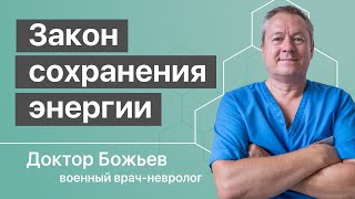 Закон сохранения энергии  Образовательный семинар доктора Божьева [upl. by Kcod]