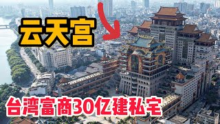 L227集：台湾富商花30亿，在玉林市中心建造的神秘宫殿，走进去后背发凉「ENG SUB」 [upl. by Erdried]