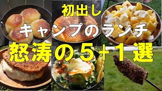 【キャンプ簡単飯 特51選 テント設営後のランチは簡単に作りたい でも旨いものを食いたい 】お答えします ！ [upl. by Eki]