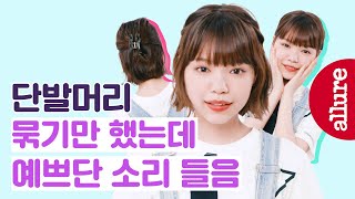 Eng sub 단발머리 묶는 법 vs 반묶음 하는 법 짧은 단발머리 예쁘게 묶는 법 3가지 Short hair styling  얼루어코리아 Allure Korea [upl. by Ennaul]