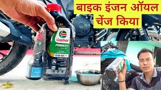 Bike engine oil change kiya। New Castrol power 1 ultimate engine oil [upl. by Akirderf561]