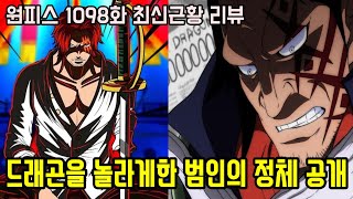 원피스 1098화 최신근황 리뷰드래곤의 혁명군 군대장을 납치한 범인은 천룡인 쿠마 쥬얼리 보니 혈통의 비밀 [upl. by Cloutman]