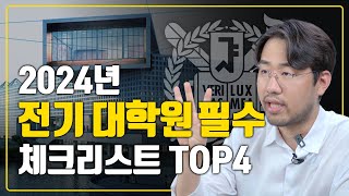 24년도 전기 SKY대학원 필수 체크리스트 TOP4ㅣ컨택 면접 연구계획서 [upl. by Rangel84]