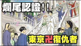 【東京復仇者】這個結局不能只有我看到，追了五年結果你給我爛尾 [upl. by Anivel]