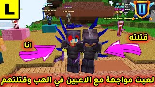 ماين كرافت  UltimisMC  لعبت مواجهة مع الاعبين في الهب وقتلتهم😎🔥 [upl. by Lynnette296]