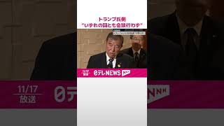 【トランプ氏側】“いずれの国とも会談行わず” 石破首相が見送りを明らかに shorts [upl. by Bord412]