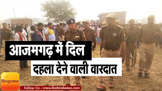 NEWS  Azamgarh आज़मगढ़ Uttar Pradesh में दिल दहला देने वाली वारदात [upl. by Kashden]