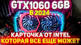 КАК ИГРАЕТСЯ GTX 1060 6GB в 2024 году Обзор  Тесты [upl. by Anelrihs87]